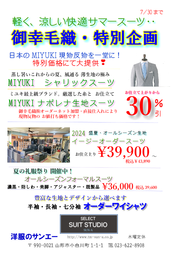 御幸毛織・特別企画