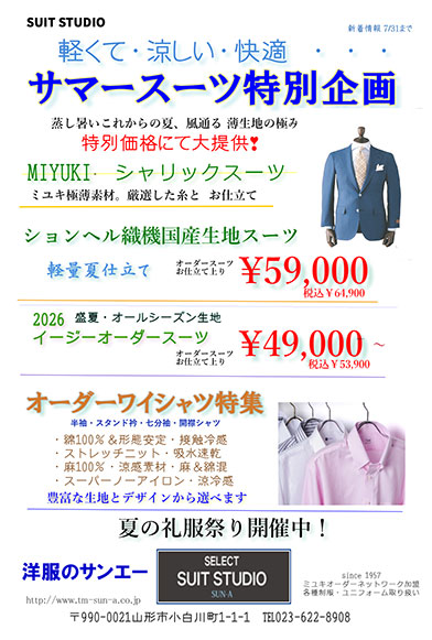 サマースーツ特別企画開催