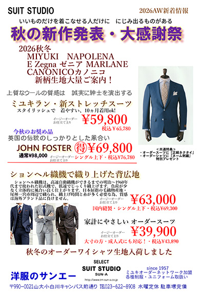 秋の新作発表・大感謝祭